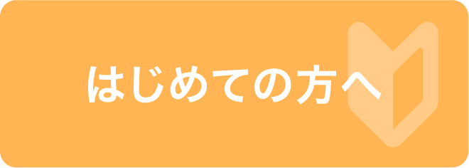 はじめての方へ
