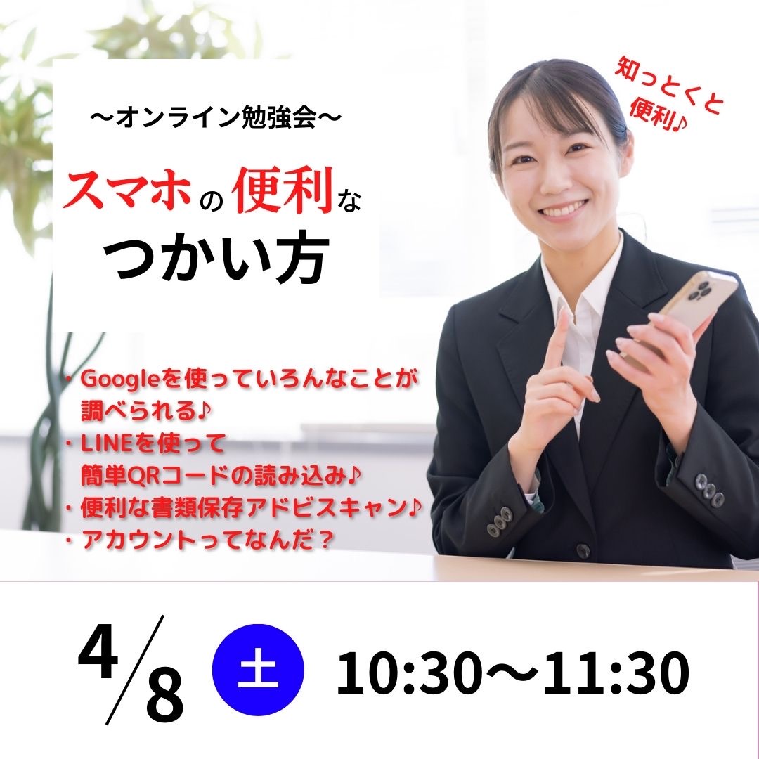 ＜シニア委員会主催＞「スマホの便利な使い方」無料勉強会