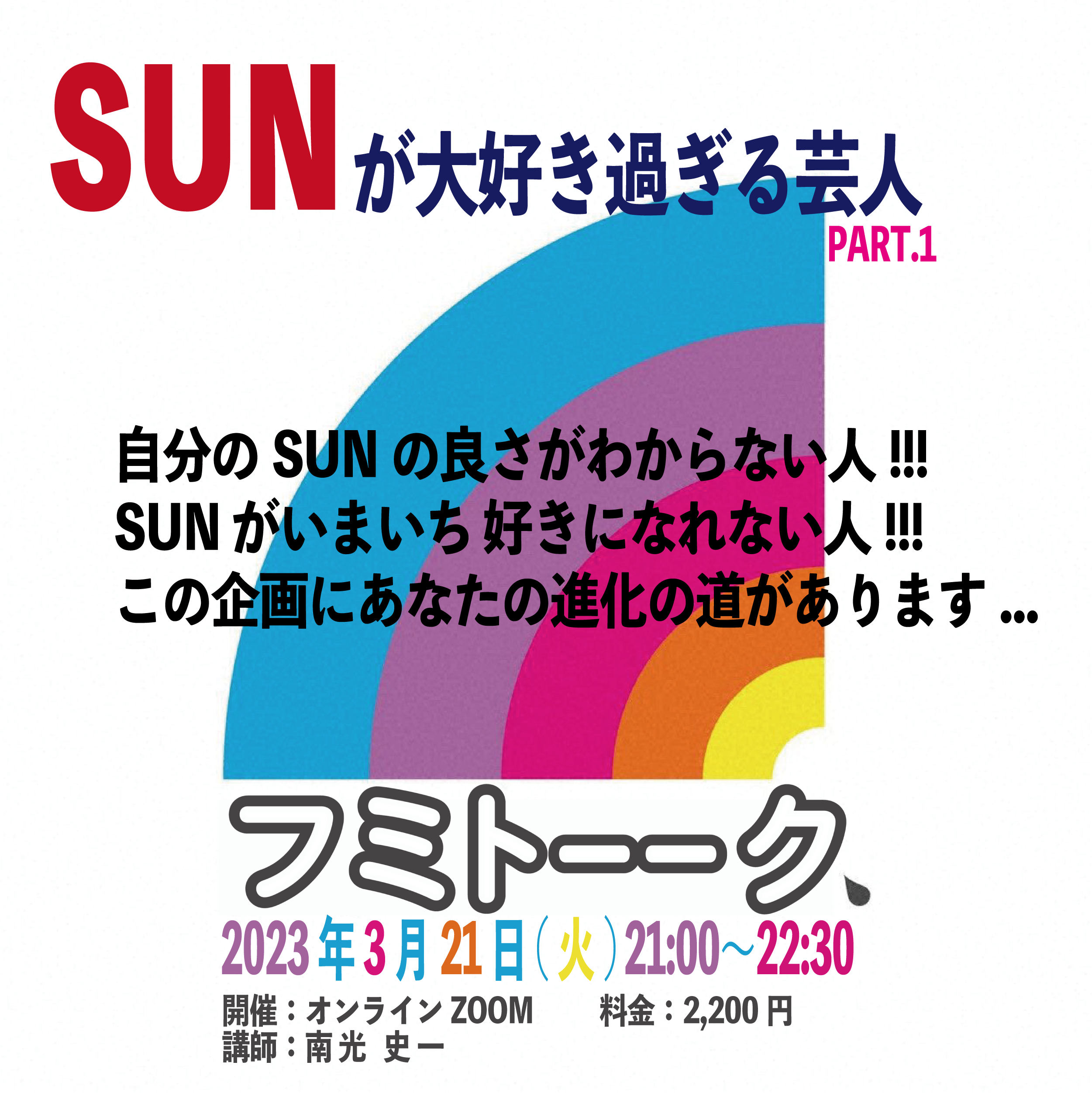 南光代表特別講座〜うまくいく目指せMI編〜＜一般会員2,200円＞