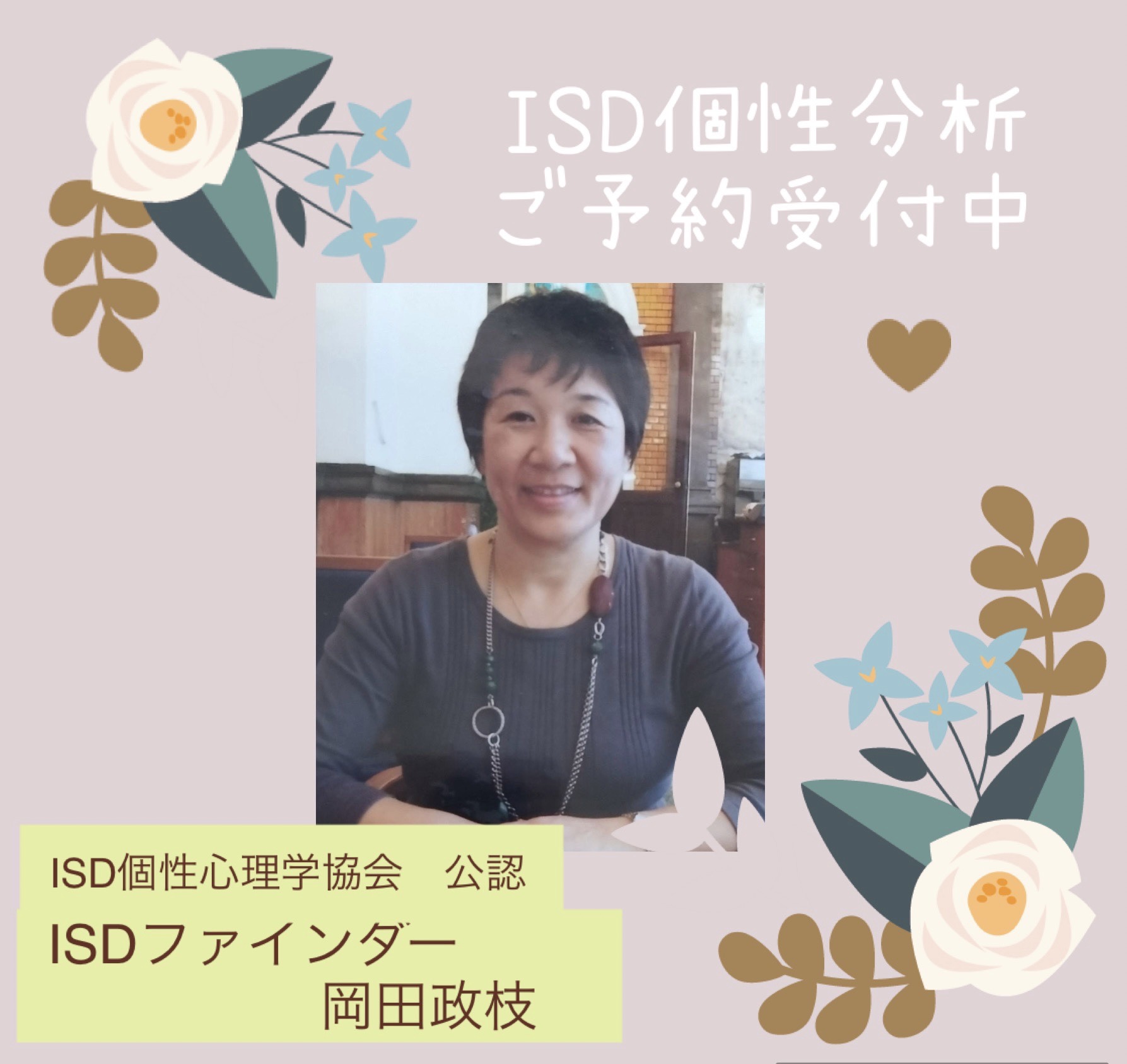 協会公式個性分析（ご予約受付）